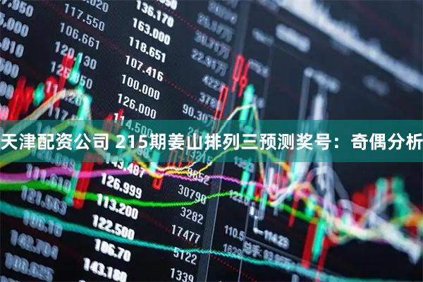 天津配资公司 215期姜山排列三预测奖号：奇偶分析